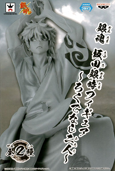 Banpresto Gintama Gintoki Sakata Figure -Rokudenashi Futari- B Special Color ver. (Game-prize)