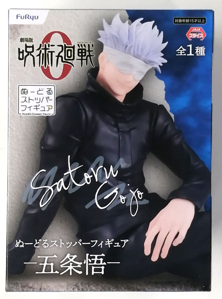 FuRyu Movie Jujutsu Kaisen 0 Noodle Stopper Figure - Satoru Gojo Movie Jujutsu Kaisen 0- (Game-prize)