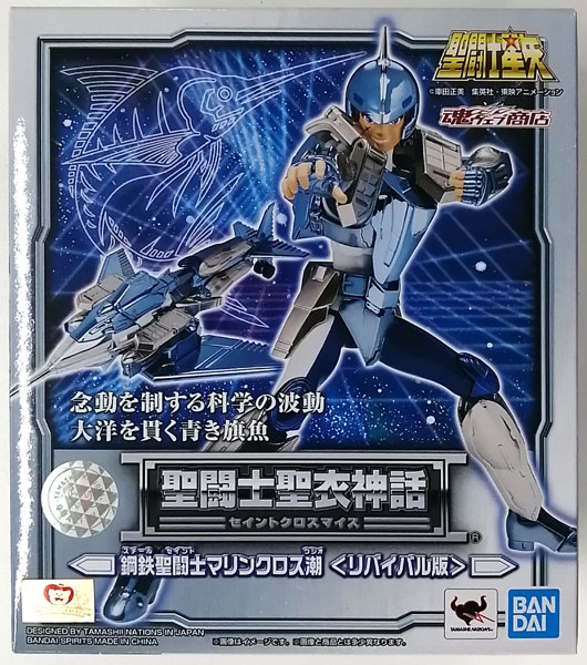 BANDAI SPIRITS 聖闘士聖衣神話 聖闘士星矢 鋼鉄聖闘士 マリンクロス 潮 画像 1