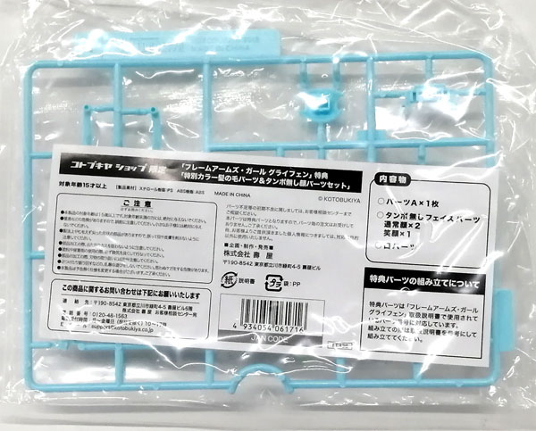 Kotobukiya 프레임 암즈 걸 스페셜 컬러 헤어 파츠 & 블랭크 페이스 파츠 세트 (프레임 암즈 걸 그라이펜 프라모델 코토부키야 샵 한정 특전) 이미지 1