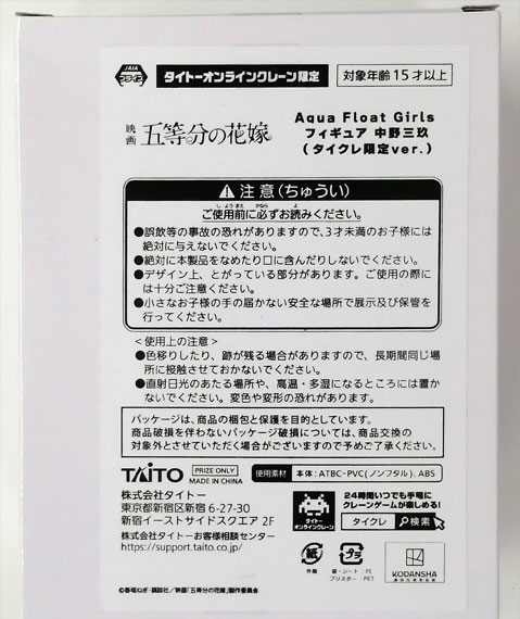 Taito 극장판 5등분의 신부 아쿠아 플로트 걸즈 피규어 나카노 미쿠 (타이토 크레인 한정 ver.) (게임경품)