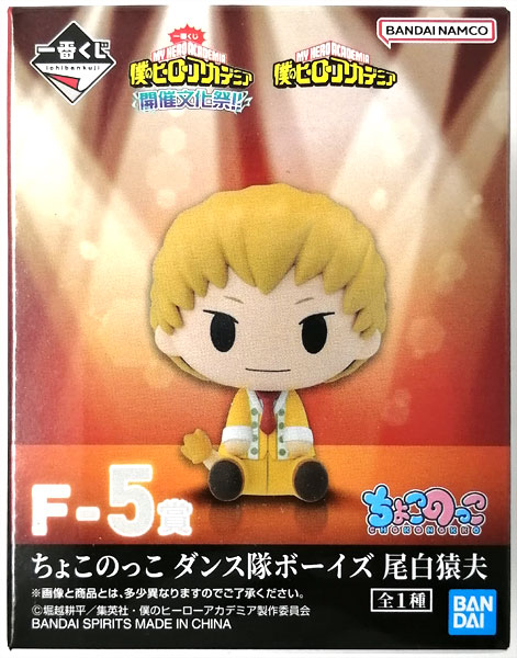 BANDAI SPIRITS Ichiban Kuji My Hero Academia School Festival Start!! F-5 Prize Chokonokko Dance Team Boys Mashirao Ojiro (Game-prize) 图片 1