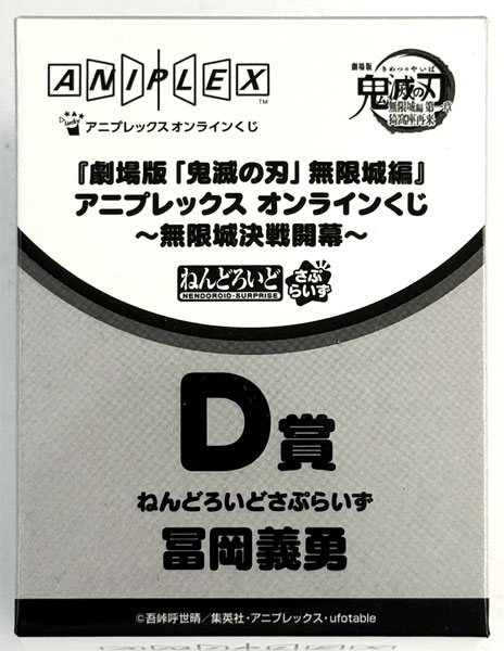Aniplex Aniplex Online Kuji "Movie "Demon Slayer: Kimetsu no Yaiba" Infinity Castle Arc Part 1 Akaza Returns" -Mugenjyo Kessen Kaimaku- D Prize - Nendoroid Surprise [Giyu Tomioka] (Game-prize)