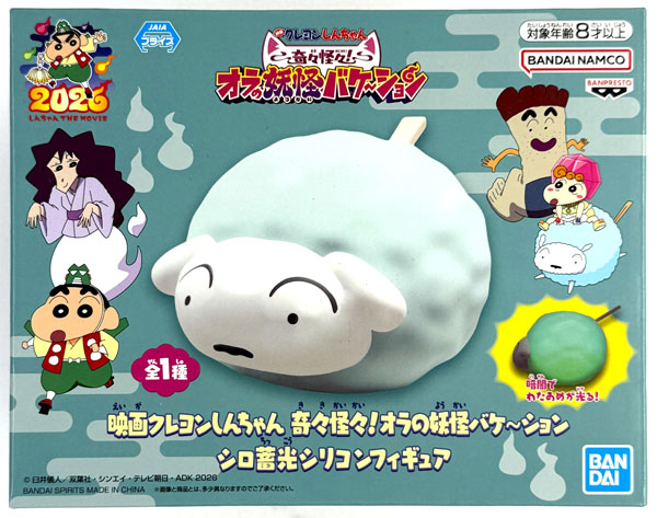 BANDAI SPIRITS Movie Crayon Shin-chan Super Strange! My Youkai Monster Vacation Shiro Glow-in-the-Dark Silicon Figure (Game-prize)