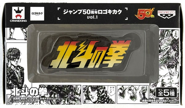 Banpresto Jump 50th Anniversary Logo Project vol.1 Fist of the North Star (Game-prize)