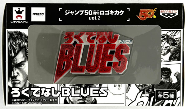Banpresto Jump 50th Anniversary Logo Project vol.2 Rokudenashi BLUES (Game-prize)