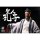 303TOYS 현인 시리즈 NO.SR001 지성 선인 / 공자 1/12 스케일 액션 피규어 정규판 이미지 4