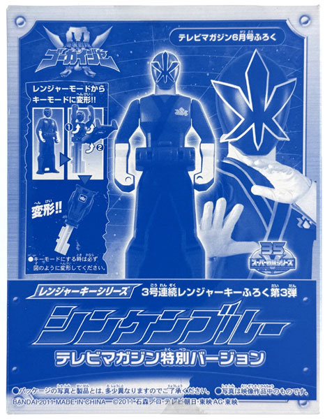 Bandai Ranger Key Series Kaizoku Sentai Gokaiger Shinken Blue TV Magazine Special Version (TV Magazine June 2011 Bundled Item)