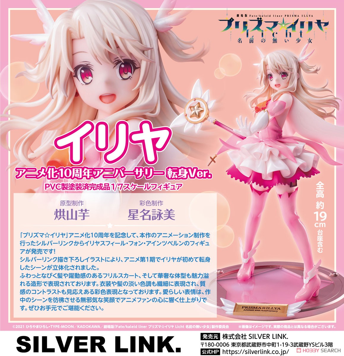 SILVER LINK. Illya Anime 10th Anniversary Tenshin Ver. รูปภาพ 8