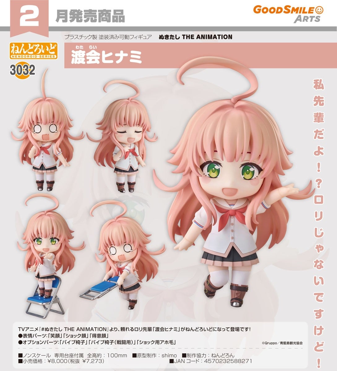 Good Smile Arts Shanghai ねんどろいど 渡会ひなみ 画像 7