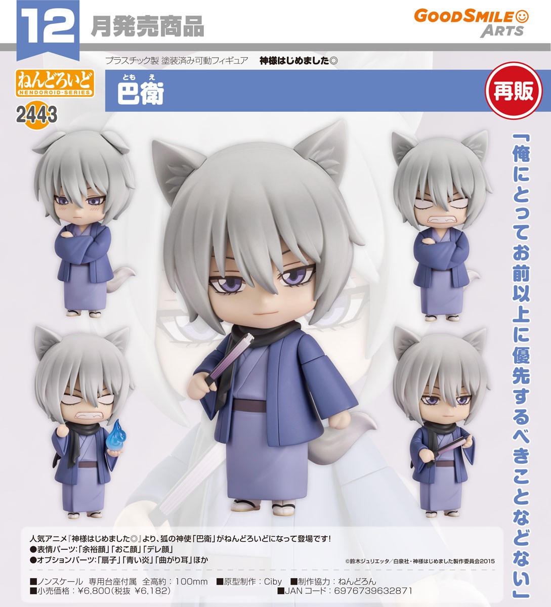Good Smile Arts Shanghai Nendoroid Tomoe (Figur) Bild 7