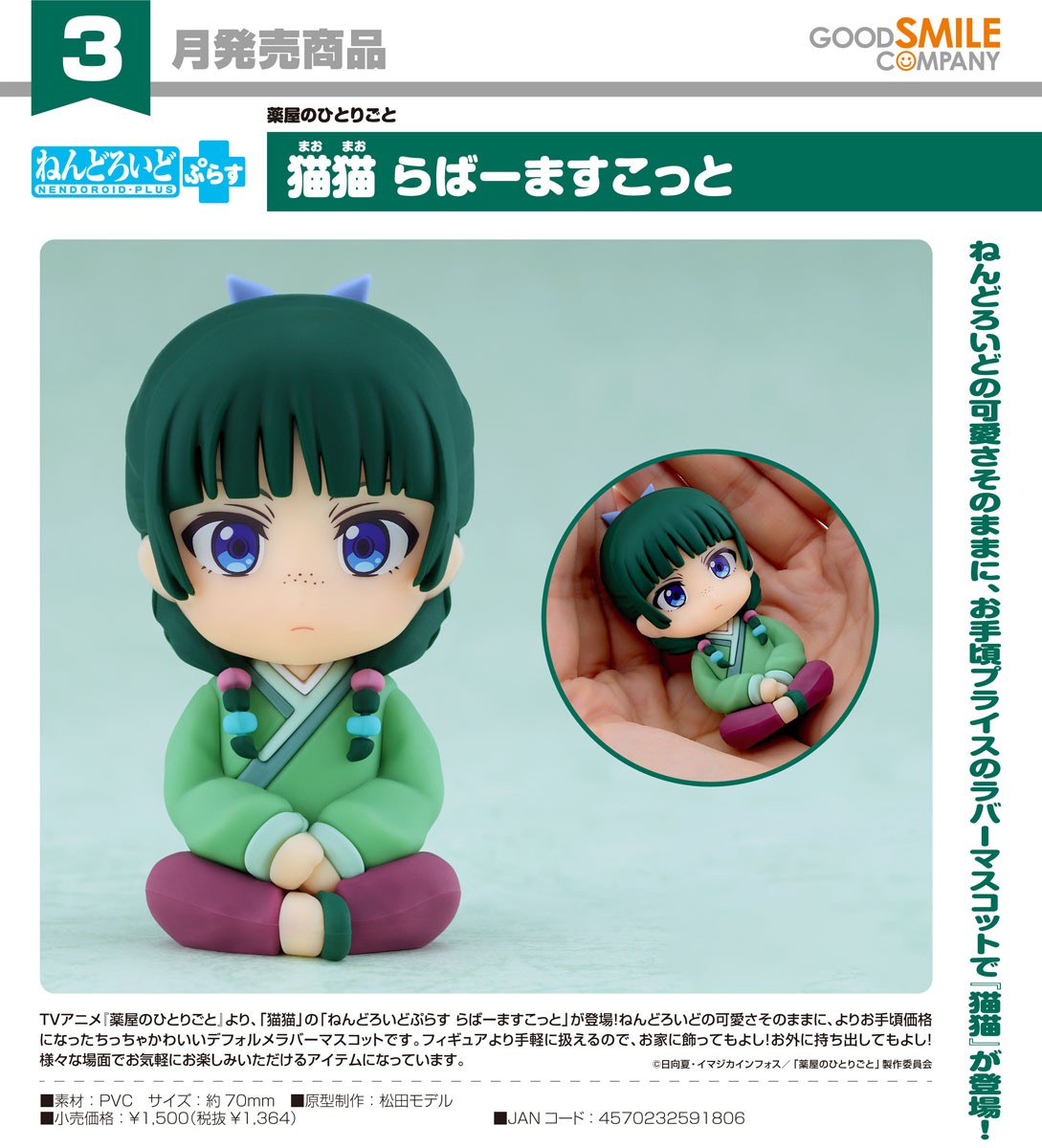 Good Smile Company 넨드로이드 플러스: 마오마오 러버 마스코트 이미지 4