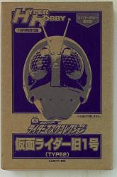 Bandai Rider Mask Collection / Hyper Hobby Limited Edition Kamen Rider Series Kamen Rider Old No. 1 (TYPE2) Appendix