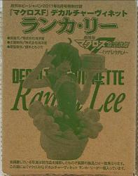 Kaiyodo / Hobby Japan Hobby Japan Appendix / Macross F Ranka Lee Vignette Appendix ◎