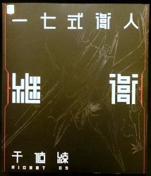 Sentinel RIOBOT 17th Type Guardian Tsugumori 5