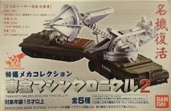 Bandai Toho Machine Chronicle 2 Super X2/Tokusatsu Effects Mecha Collection Toho Machine Chronicle 2