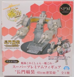 セガ スーパープレミアムフィギュア 長門艤装 41cm連装砲 アニメVer.