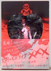 이스트 프레스 히로모토 신이치 황야의 죄수 라이더 XXX 이미지 1