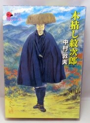 Alfrex era drama figure figure samurai series wildflower Monzuro Nakamura Atsuo 이미지 1