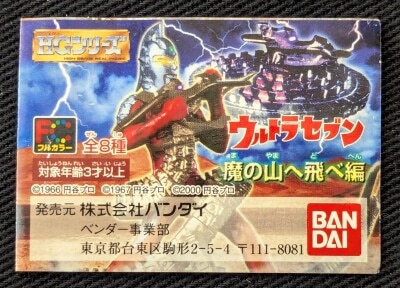 ウルトラマン21 魔の山編 全7種セット 画像 1