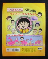 Takara backing cardboard / Chibi Maruko-chan Family Collection Bild 1