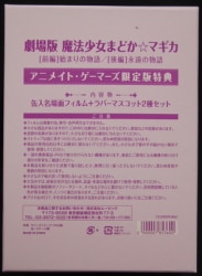 Movic Movie Version Madoka Magica Zen-pen and Part Rubber Mascot and canned name scene film Bonus Item