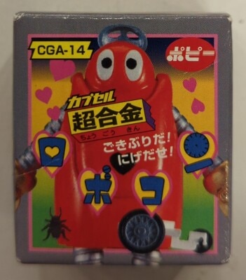 カプセル超合金 PART4 がんばれ!!ロボコン ロボコン 画像 1