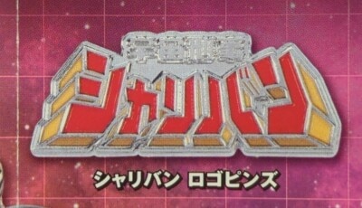 Kenelephant Space Sheriff Metal Collection Capsule Edition Sharivan Logo Pins 画像 1