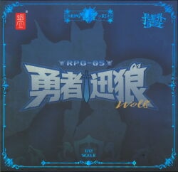 Snail Shell 1/12 My Otherworldly Adventure: Heroic Wolf RPG-05 รูปภาพ 1