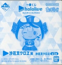 Bandai Spirits Ichiban Kuji Hololive Chocokko Collection Sakamata Chloe Award Sakamata Chloe image 1
