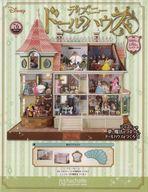ホビー雑誌 付録付)週刊 ディズニー ドールハウス 76