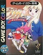 GBソフト スーパードール・リカちゃん きせかえ大作戦