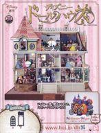 ホビー雑誌 付録付)週刊 ディズニー ドールハウス 203