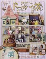 ホビー雑誌 付録付)週刊 ディズニー ドールハウス 114