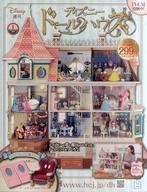 ホビー雑誌 付録付)週刊 ディズニー ドールハウス 1 創刊号