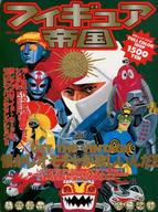 ホビー雑誌 フィギュア帝国