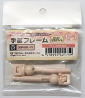 ドールアクセサリー DDP用 手首フレーム(セミホワイト) ボークスショップ＆ホビー天国ウェブ限定