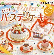 食玩 トレーディングフィギュア わたしのバースデーケーキ ぷちサンプルシリーズ つくってもらえるかもキャンペーン当選品