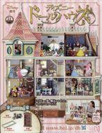 ホビー雑誌 付録付)週刊 ディズニー ドールハウス 51