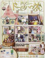ホビー雑誌 付録付)週刊 ディズニー ドールハウス 72