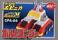 トレーディングフィギュア CPA-24 ボルトランダー 「カプセルポピニカ PART3」