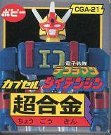 トレーディングフィギュア CGA-21 ダイデンジン 「HG カプセル超合金 PART5」 imagen 1