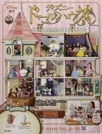 ホビー雑誌 付録付)週刊 ディズニー ドールハウス 99 Bild 1