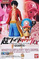 食玩 トレーディングフィギュア ルフィ＆チョッパー 「超ワンピーススタイリングEX GIGANTIC」