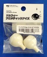 ドールアクセサリー 22mm ドルフィーアニメティックアイズ Fタイプ わかば色 ボークスショップ＆ホビー天国ウェブ限定 画像 1