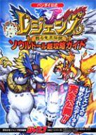 攻略本GBA レジェンズ 甦る竜王伝説 ソウルドール超攻略ガイドafb