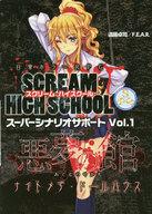 ボードゲーム 日常ホラーRPG スクリームハイスクール スーパーシナリオサポート Vol.1 悪夢の館 ナイトメア・ドールハウス