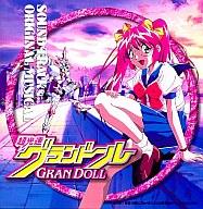 CDアルバム 超光速グランドール サウンドトラック＆オリジナルミュージカル