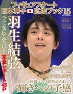スポーツ雑誌 フィギュアスケート日本男子応援ブック15