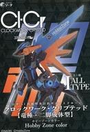 トレーディングフィギュア Hobby Zone color 「CLOCKWORK-CRYPTID【竜種・二脚成体型】」 ホビーゾーン限定